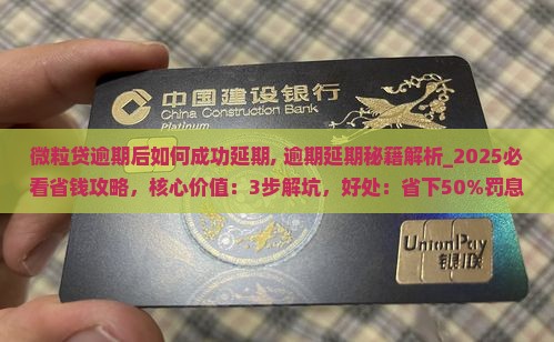 微粒贷逾期后如何成功延期