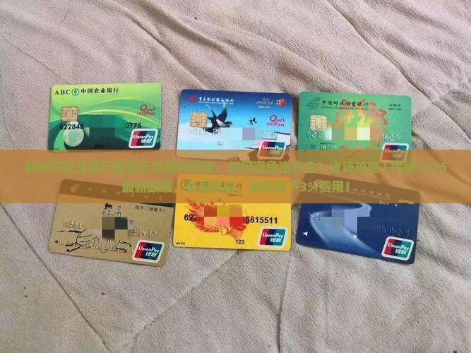 赣州市农业银行提前还款最新规定