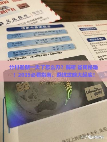 分付逾期一天了怎么办尽快还款的方法和建议