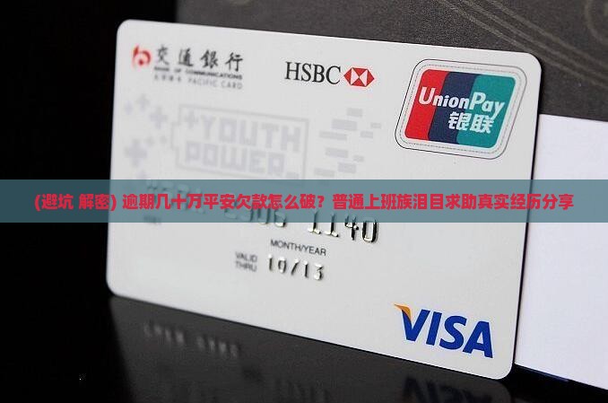 平安欠款逾期几十万怎么办