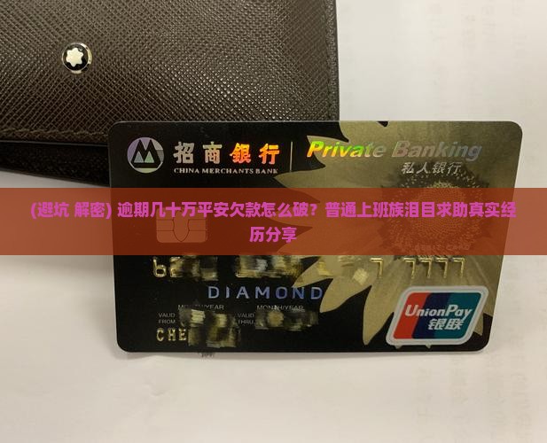 平安欠款逾期几十万怎么办