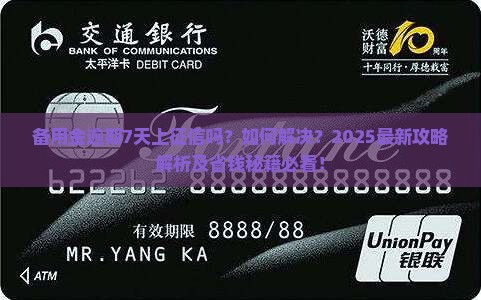 备用金逾期7天上征信嘛如何解决