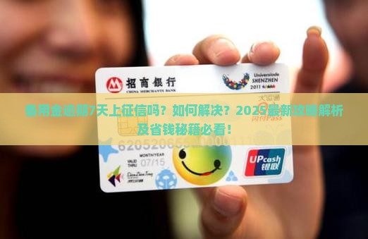 备用金逾期7天上征信嘛如何解决