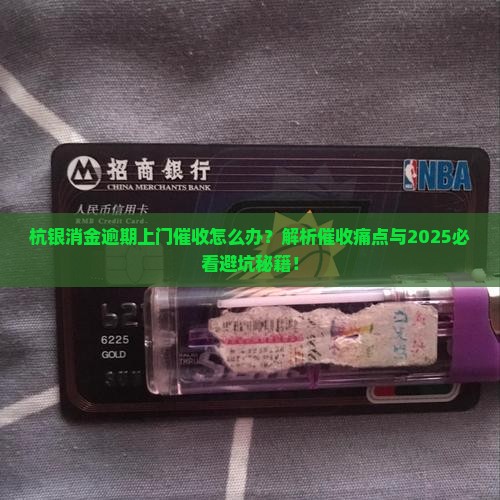 杭银消金逾期上门催收怎么办