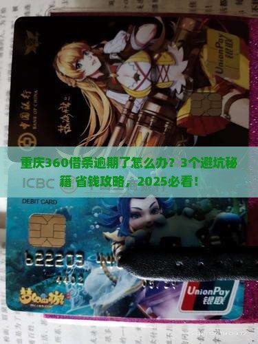 重庆360借条逾期后的处理方法