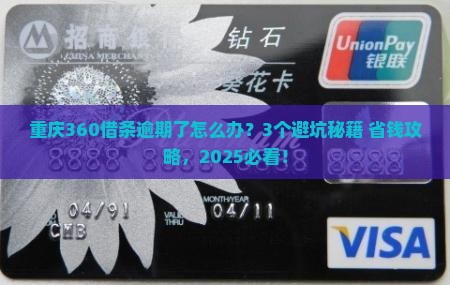 重庆360借条逾期后的处理方法