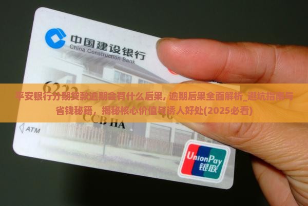 平安银行分期贷款逾期会有什么后果