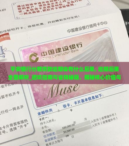 平安银行分期贷款逾期会有什么后果