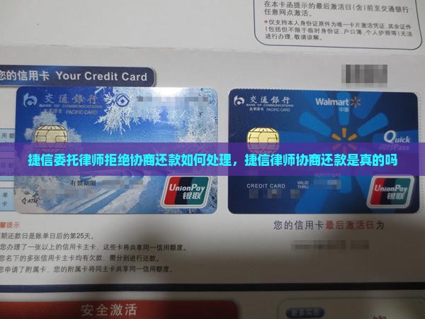 捷信委托律师拒绝协商还款如何处理