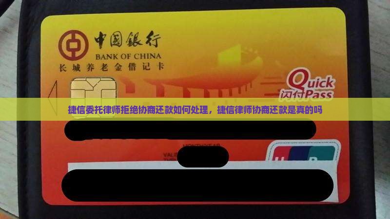 捷信委托律师拒绝协商还款如何处理