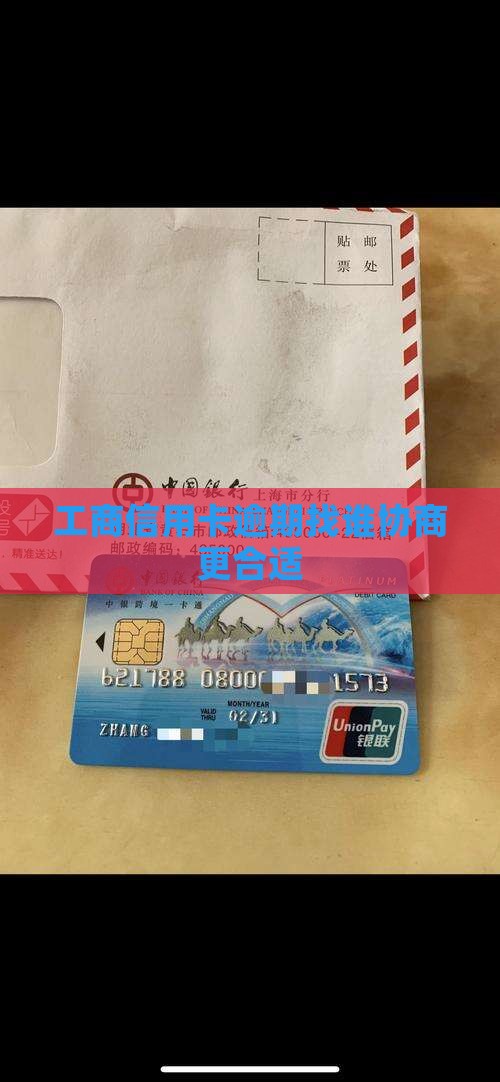 工商信用卡逾期找谁协商更合适