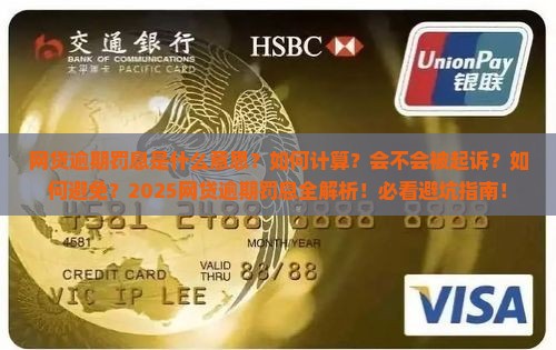 网贷逾期罚息是什么意思