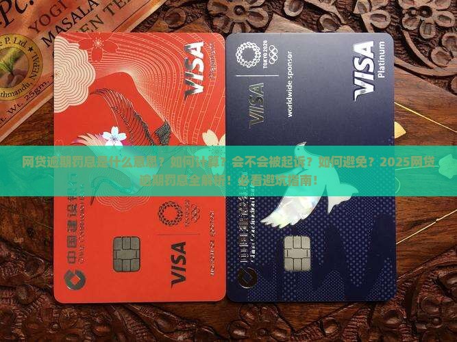 网贷逾期罚息是什么意思