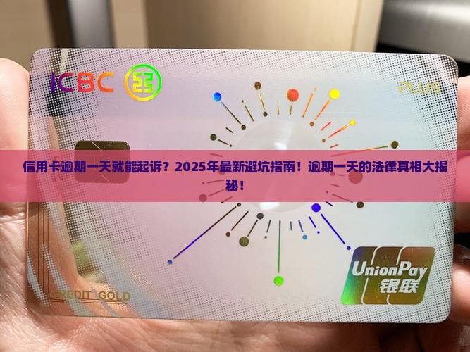 信用卡逾期一天多久能起诉