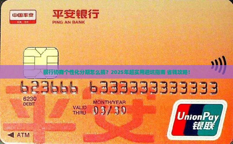 银行协商个性化分期流程怎么办理