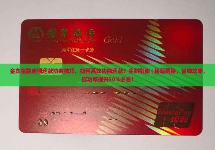 金东金融逾期还款协商技巧