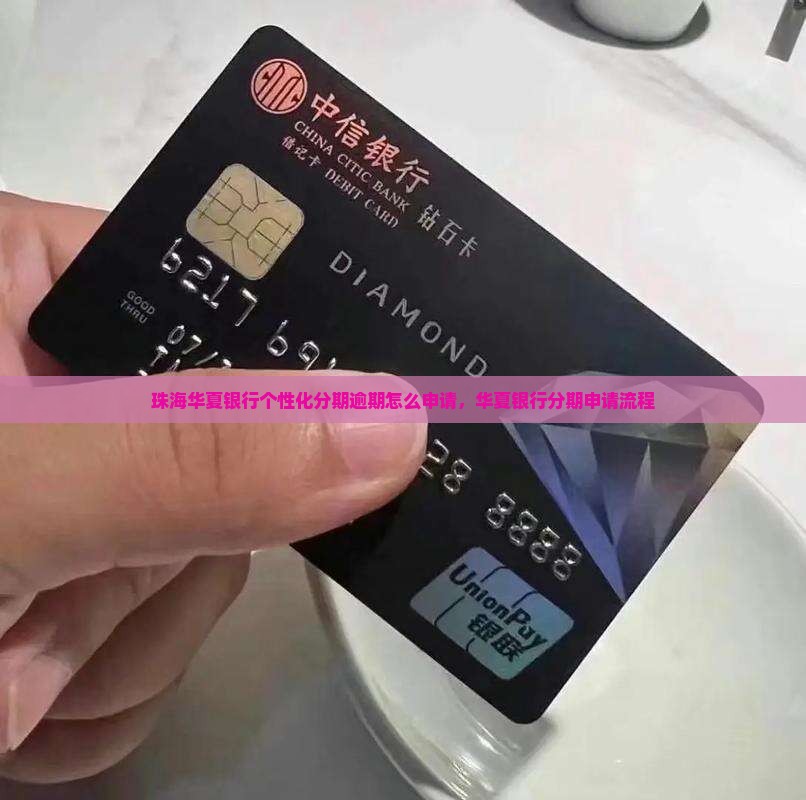 珠海华夏银行个性化分期公司如何申请