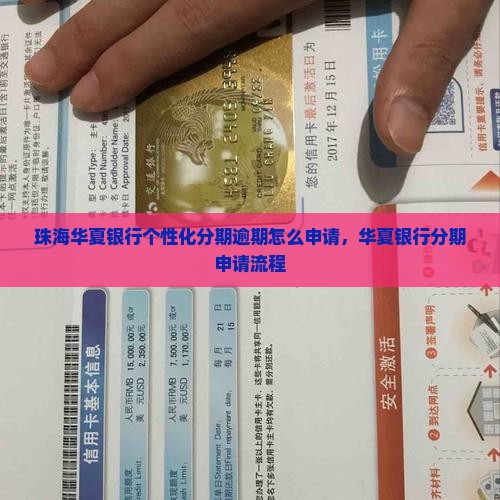 珠海华夏银行个性化分期公司如何申请