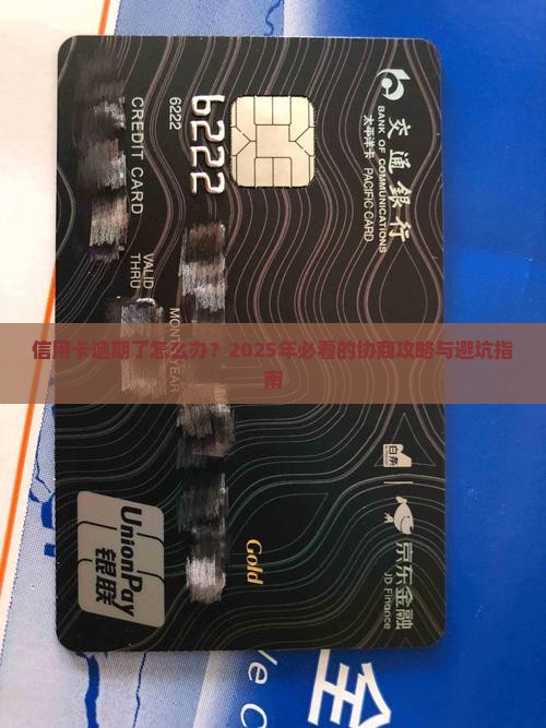 建设信用卡逾期协商技巧如何解决