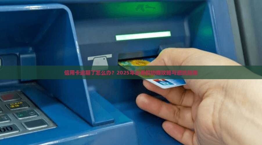建设信用卡逾期协商技巧如何解决