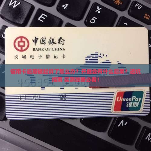 信用卡逾期后开庭有影响吗如何应对
