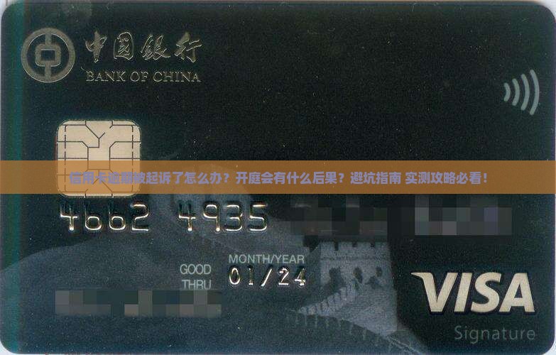 信用卡逾期后开庭有影响吗如何应对