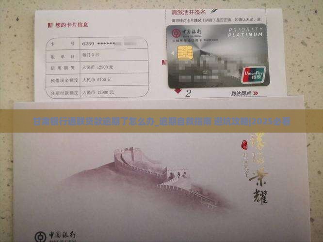 甘肃银行通联贷款逾期了怎么办