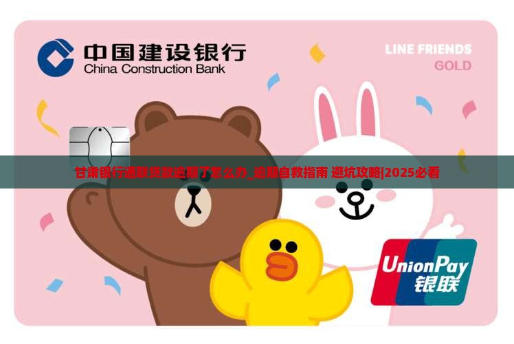 甘肃银行通联贷款逾期了怎么办
