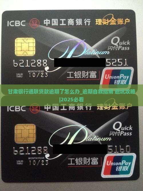 甘肃银行通联贷款逾期了怎么办