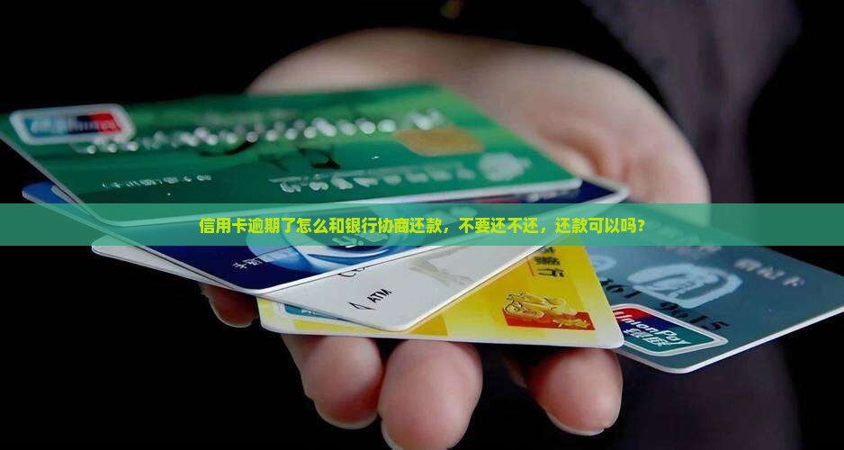 欠银行的钱能协商吗