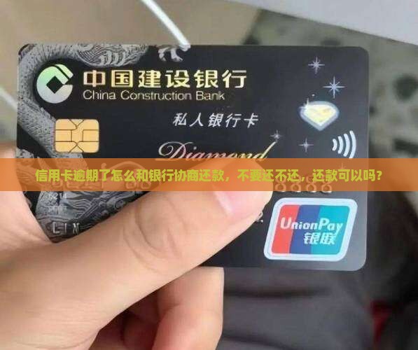 欠银行的钱能协商吗