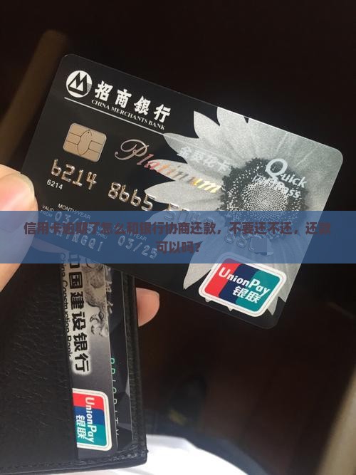 欠银行的钱能协商吗