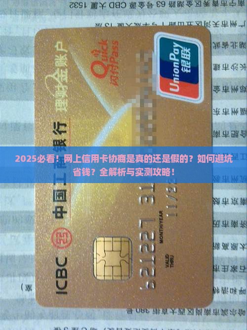 网上信用卡协商真假靠谱吗