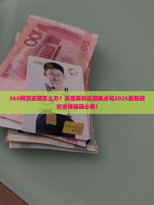 360网贷逾期怎么解决