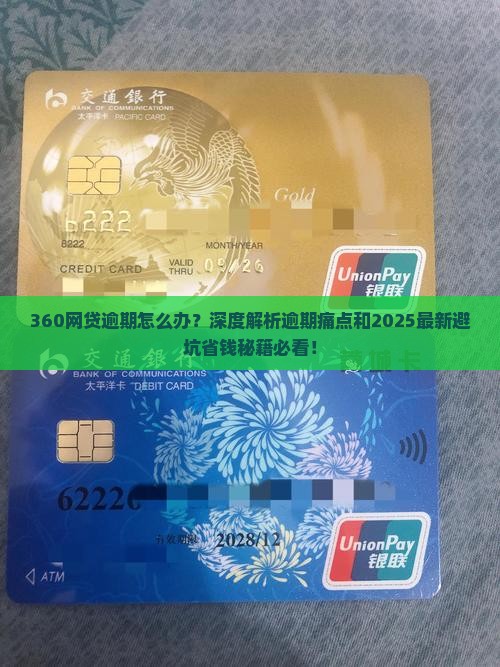 360网贷逾期怎么解决