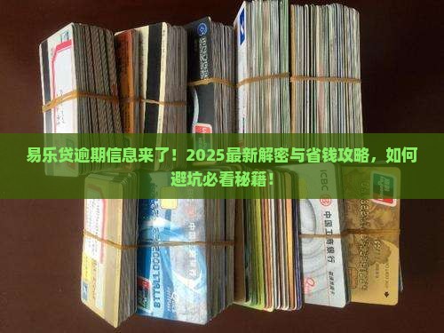 易乐贷发信息逾期了怎么办