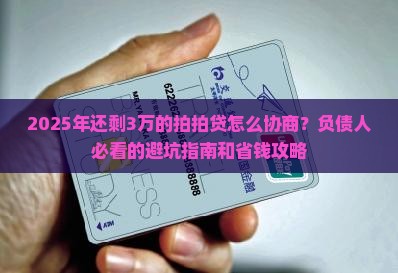 拍拍贷协商还剩余本金应该怎么办