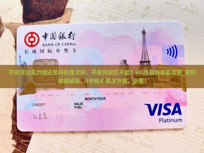 平安贷款无力偿还怎样处理才好