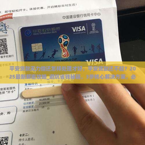 平安贷款无力偿还怎样处理才好