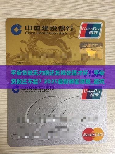 平安贷款无力偿还怎样处理才好