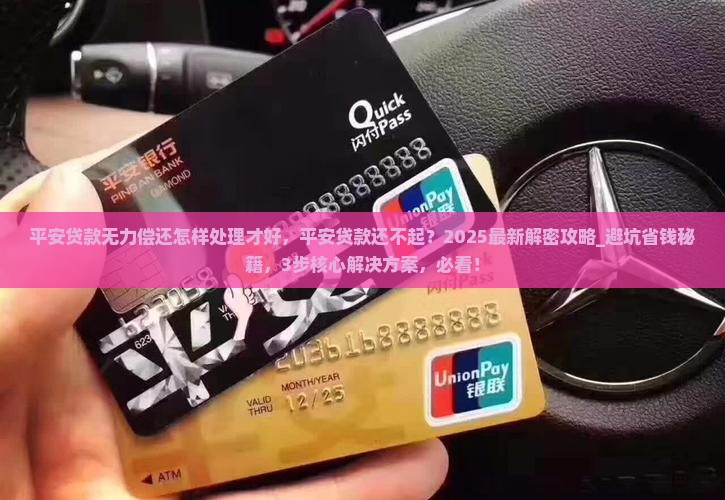 平安贷款无力偿还怎样处理才好