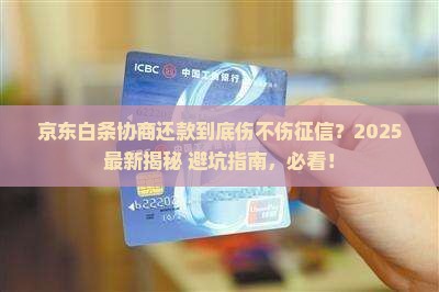 京东白条协商还款是否会影响征信