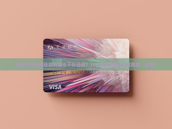 京东白条协商还款是否会影响征信