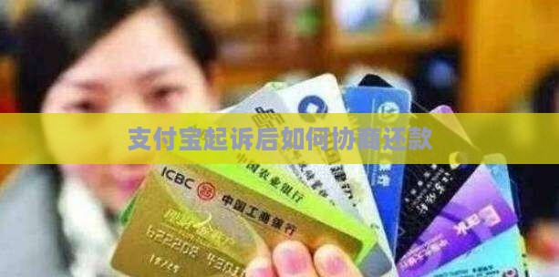 支付宝起诉后如何协商还款