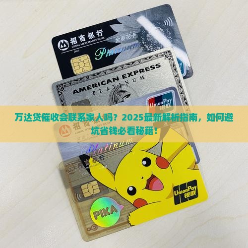 万达贷催收会联系家人吗