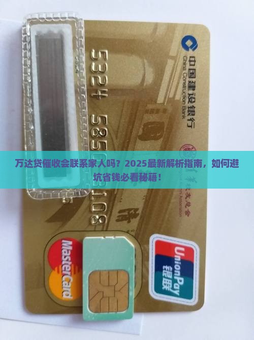 万达贷催收会联系家人吗