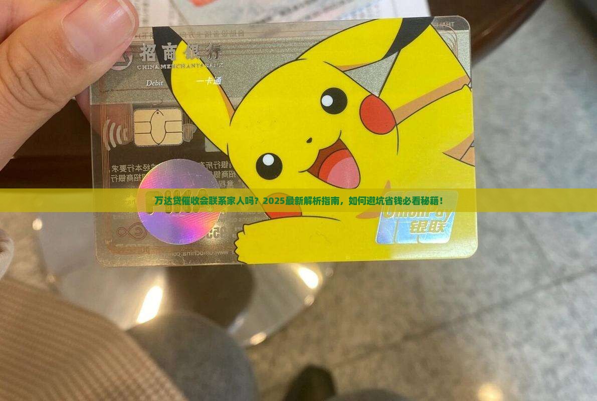 万达贷催收会联系家人吗