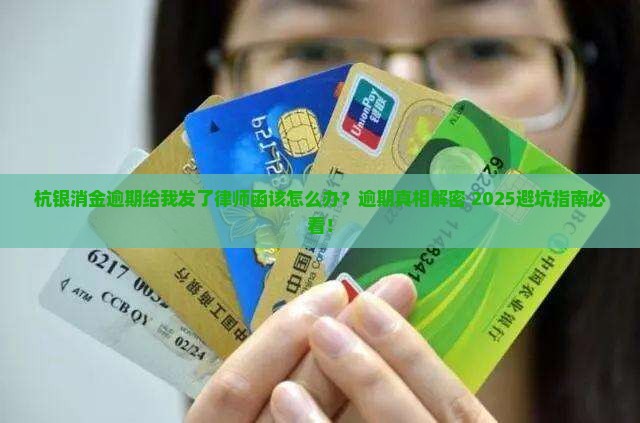 杭银消金逾期给我发了律师函该怎么办