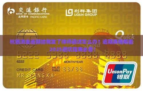 杭银消金逾期给我发了律师函该怎么办