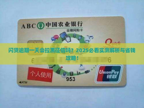 闪贷逾期一天会影响征信吗